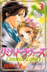 リミテッド・ラヴァーズ (1-3巻 全巻)