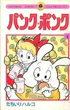 パンク ポンク 1 12巻 全巻 漫画全巻ドットコム