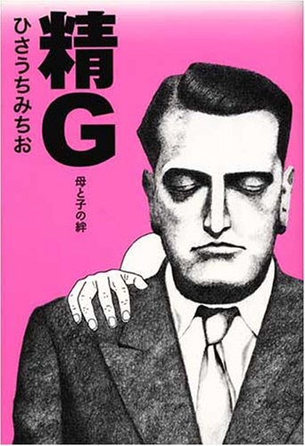 精Ｇ　母と子の絆 (1巻 全巻)