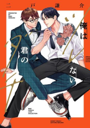 俺はツレない君のダチ (1巻 全巻)