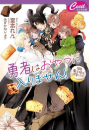 [ライトノベル]勇者はおやつに入りません! 〜強面魔王様は溺愛パパ〜 (全1冊)