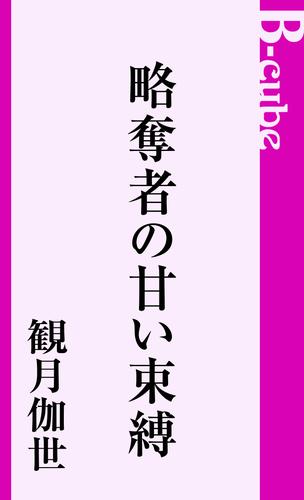 略奪者の甘い束縛