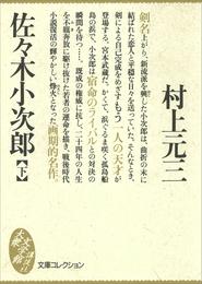 佐々木小次郎 2 冊セット 最新刊まで