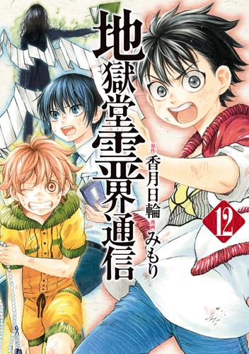 選ぶなら 地獄堂霊界通信 全巻 漫画