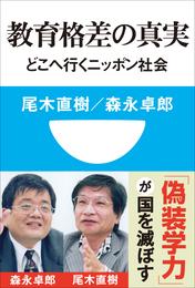 教育格差の真実　どこへ行くニッポン社会(小学館101新書)