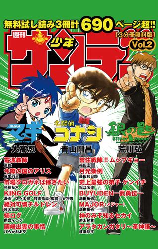 無料試し読み版「少年サンデー」0002