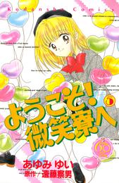 ようこそ！　微笑寮へ　なかよし６０周年記念版 5 冊セット 全巻