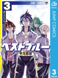 ベストブルー 3 冊セット 全巻