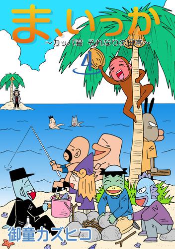 ま、いっか　～カッパ君　それなりの日常～ 4 冊セット 全巻