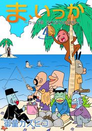 ま、いっか　～カッパ君　それなりの日常～ 4 冊セット 全巻