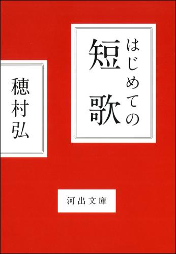 はじめての短歌