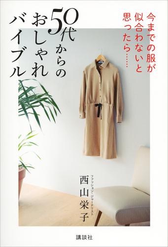 今までの服が似合わないと思ったら……　５０代からのおしゃれバイブル