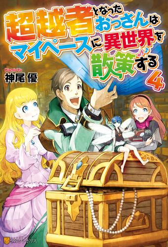 超越者となったおっさんはマイペースに異世界を散策する４ 漫画全巻ドットコム