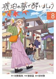 琥珀の夢で酔いましょう 8 冊セット 最新刊まで