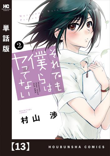 電子版 それでも僕らはヤってない 単話版 １３ 村山渉 漫画全巻ドットコム