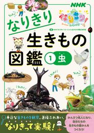 ＮＨＫなりきり！むーにゃん生きもの学園　なりきり生きもの図鑑　１　虫