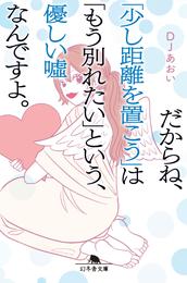 だからね、「少し距離を置こう」は「もう別れたい」という、優しい嘘なんですよ。