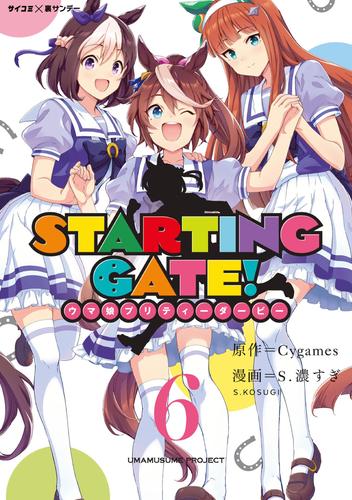 【新装版】STARTING GATE！ ―ウマ娘プリティーダービー― 6 冊セット 全巻