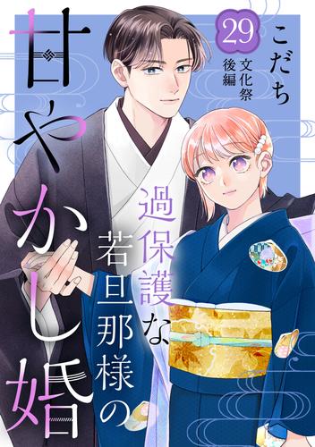 過保護な若旦那様の甘やかし婚　［ｃｏｍｉｃ　ｔｉｎｔ］　分冊版 29 冊セット 最新刊まで