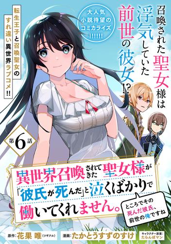 異世界召喚されてきた聖女様が「彼氏が死んだ」と泣くばかりで働いてくれません。ところでその死んだ彼氏、前世の俺ですね。（単話版）第6話