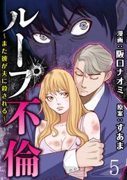 ループ不倫～また彼が夫に殺される～ 【短編】 5 冊セット 最新刊まで