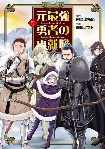 元最強勇者の再就職 5 冊セット 最新刊まで