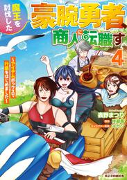魔王を討伐した豪腕勇者、商人に転職す 4 冊セット 全巻