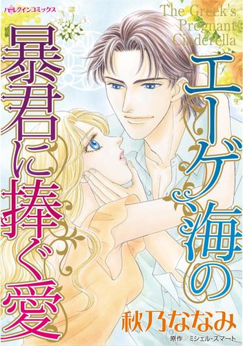 エーゲ海の暴君に捧ぐ愛【分冊】 4巻