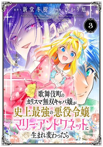 歌舞伎町のカリスマ無双キャバ嬢が史上最強の悪役令嬢マリー・アントワネットに生まれ変わったら(話売り) #3 | 漫画全巻ドットコム