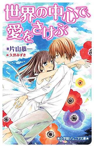 児童書 世界の中心で 愛をさけぶ 全1冊 漫画全巻ドットコム