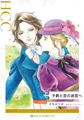 子爵と恋の迷宮へ (1巻 全巻)