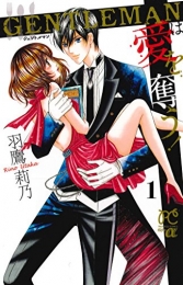 GENTLEMANは愛を奪う！ (1巻 全巻)
