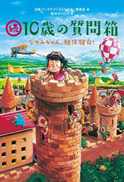 続・10歳の質問箱 なやみちゃん、絶体絶命!