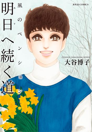 風のペンション-明日へ続く道- (1巻 全巻)
