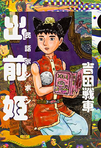 新装版 出前姫 民話ボンボン (1巻 全巻)