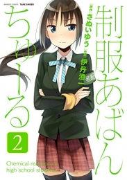 制服あばんちゅーる (1-2巻 最新刊)