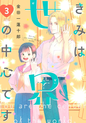きみは世界の中心です (1-3巻 最新刊)