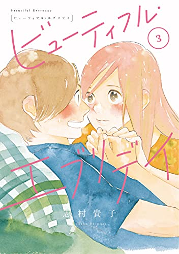 ビューティフル エブリデー 1 2巻 最新刊 漫画全巻ドットコム