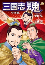 三国志魂 ワイド版 (1巻 全巻)