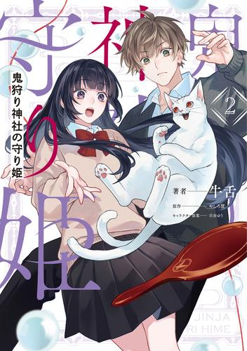 鬼狩り神社の守り姫 (1-2巻 最新刊)