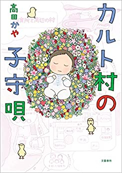 カルト村シリーズ (全3冊)