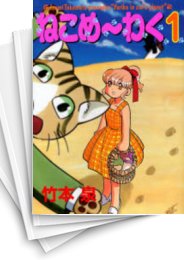 [中古]ねこめーわく 新版 (1-7巻)