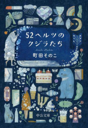 [文庫]52ヘルツのクジラたち