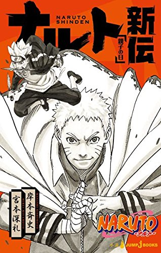 ライトノベル Naruto ナルト 新伝 全3冊 漫画全巻ドットコム