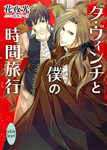 ライトノベル ダ ヴィンチと僕の時間旅行 全2冊 漫画全巻ドットコム