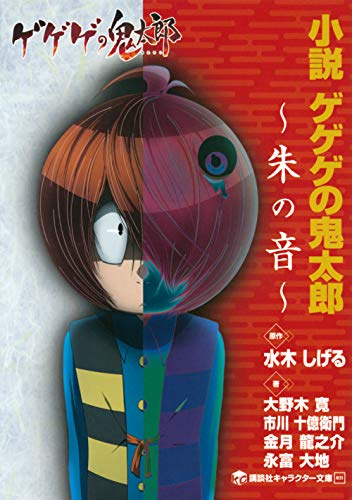 [ライトノベル]小説 ゲゲゲの鬼太郎 (全2冊)