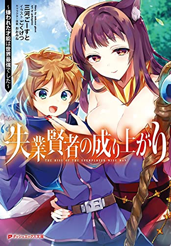 [ライトノベル]失業賢者の成り上がり〜嫌われた才能は世界最強でした〜 (全1冊)