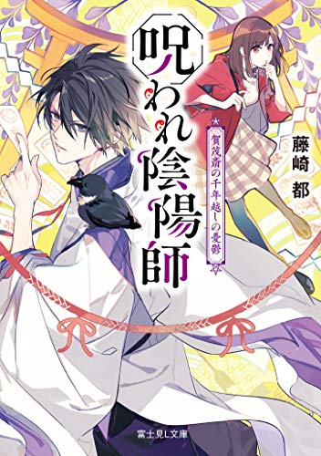 [ライトノベル]呪われ陰陽師 賀茂斎の千年越しの憂鬱 (全1冊)