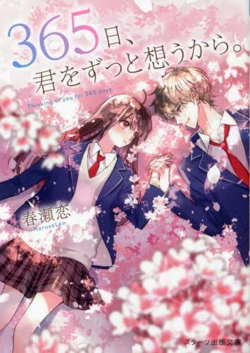 [ライトノベル]365日、君をずっと想うから。 (全1冊)