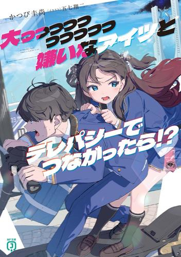 [ライトノベル]大っっっっっっっっっっ嫌いなアイツとテレパシーでつながったら!? (全1冊)